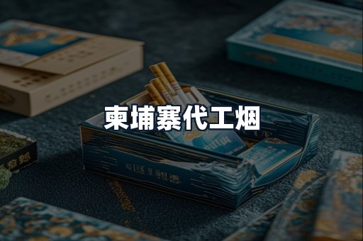 柬埔寨代工烟