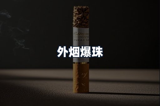 外烟爆珠